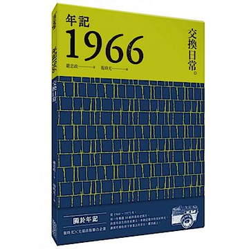 年記1966：交換日常