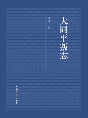 【電子書】大同平叛志