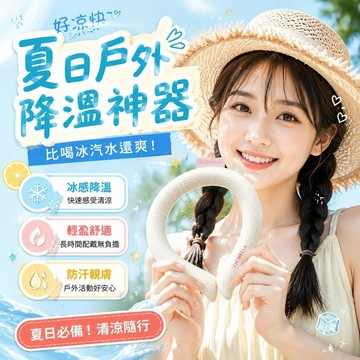 ⚡臺灣直出⚡優選⭐日本CICIBELLA降溫神器夏天脖掛戶外運動降暑清涼冰涼圈