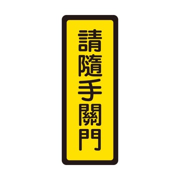 NO.042 請隨手關門 6x16cm 彩色壓克力標示牌/指標/標語 附背膠可貼