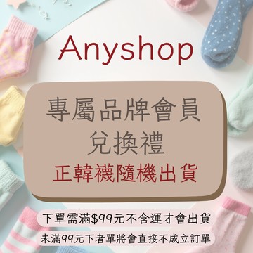 Anyshop韓國襪 品牌會員獨享兌換禮 正韓國襪一雙 隨機出貨唷07