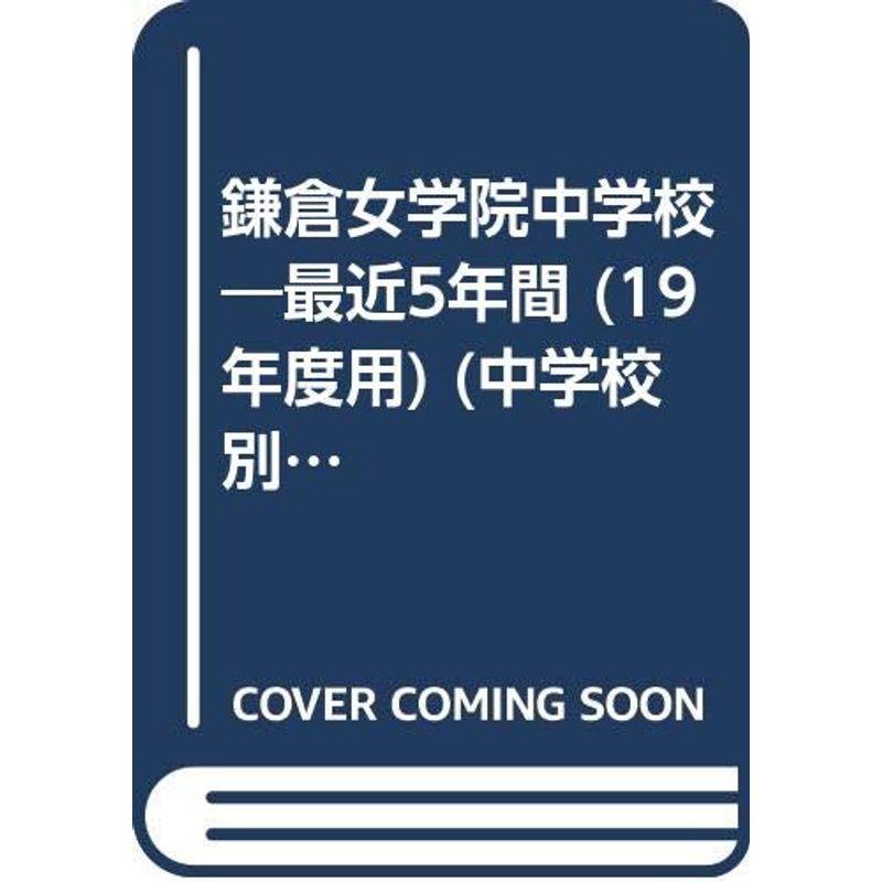 鎌倉女学院中学校 19年度用 (中学校別入試問題集シリーズ)