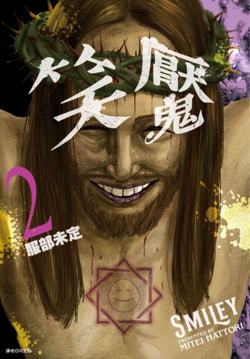 笑魘（2）[二手書_全新]