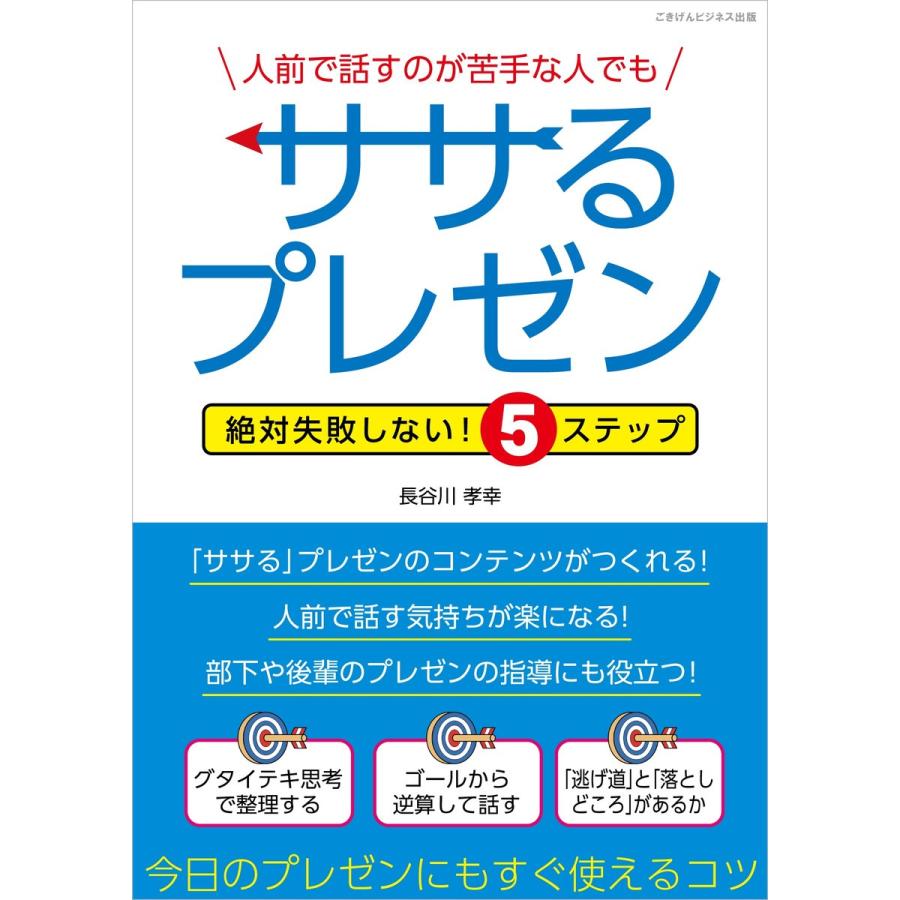 人前で話すのが苦手な人でもササるプレゼン 電子書籍版   長谷川 孝幸