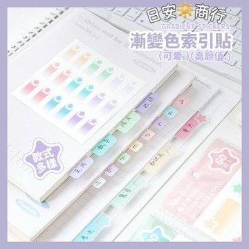【日安商行🔆台灣現貨】索引貼 標籤貼 便利貼 N次貼 分類貼紙 漸層色系 手帳貼紙 標記貼 筆記必備 辦公文具 學生文具