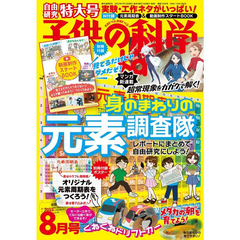 子供の科学 2022年 8月号 特大号 別冊付録2点付 雑誌