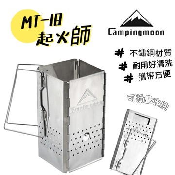 【小麋鹿】Campingmoon 柯曼 MT-18 折疊式 引火器 點碳爐 生火爐 燒烤 四角點碳爐 木炭