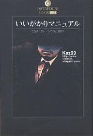 いいがかりマニュアル できる!クレームでひと儲け! Ｋａｚ９９