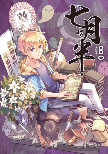七月半（1）[二手書_良好]
