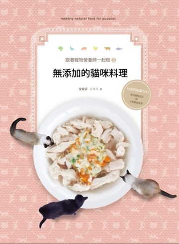 跟著寵物營養師一起做（2）：無添加的貓咪料理[二手書_良好]