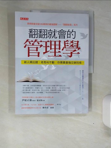 【書寶二手書T8／財經企管_QI8】翻翻就會的管理學：新人頻出錯、老鳥叫不動，你需要最強交辦技術。_伊庭正康, 羅淑慧