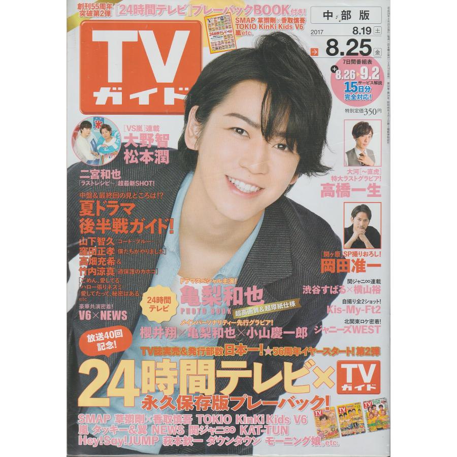 TVガイド　2017年8月25日　中部版　テレビガイド 中古