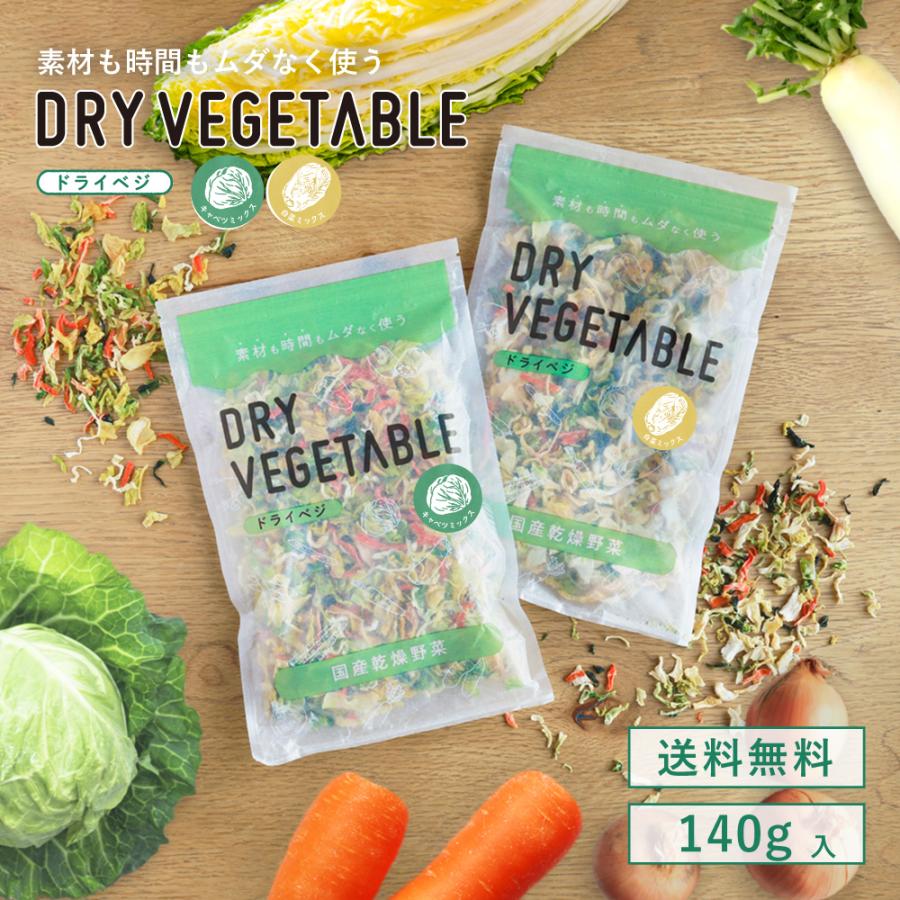 乾燥野菜 国産 DRYVEGETABLE 140ｇドライベジ ミックス 野菜 一人暮らし 常備菜 時短 味噌汁の具 キャベツ 白菜 小松菜 人参 大根 玉ねぎ