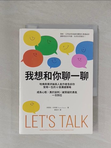 【書寶二手書T1／溝通_YBE】我想和你聊一聊：哈佛商業評論高人氣作者告訴你受用一生的6個溝通策略，成長心態╳勇於談判╳被質疑的勇氣一次到位_泰蕾絲．休斯頓, 廖建容