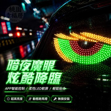 💥未來之眼+視覺盛宴💥惡魔之眼LED軟屏 汽車眼睛燈 後窗車載廣告燈 字幕機 貨車led尾燈 跑馬燈 走馬燈 魔眼燈