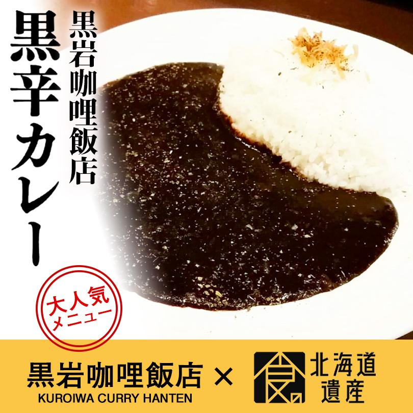 黒岩カレー 黒辛カレー 1人前 180g送料無料 札幌 レトルトカレー プレゼント ギフト お土産 贈り物