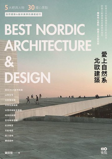 【電子書】愛上自然系北歐建築：5大經典人物、30個暖心景點，自然建築&設計美學的療癒紀行