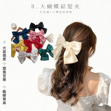 【好依飾 H.studio】綢緞大蝴蝶結發夾 氣質  網美 垂墜新年 聖誕飾品 髮夾 髮飾 飾品 配件蘿莉塔 拍照 學院
