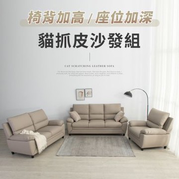IDEA-洛亞飽滿質感高背貓抓皮沙發套組