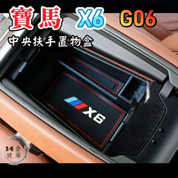 寶馬 X6 20-25年式 G06 中央扶手置物盒 中央扶手儲物盒 收納盒 零錢盒 置物箱 扶手箱 收納 儲物 中央扶手