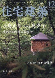 住宅建築 2023年12月号