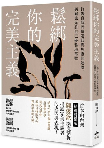 鬆綁你的完美主義：首本由台灣精神科權威深度剖析，揭露完美主義者的成因與表現[二手書_良好]