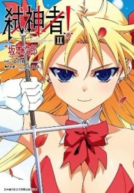 Campione弒神者（2）[二手書_良好]