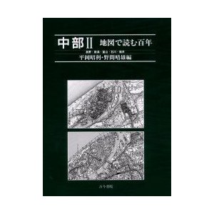 中部　2　長野・新潟・富山・石川・福井　平岡昭利 編　野間晴雄 編