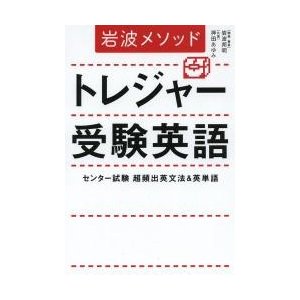 岩波メソッド　トレジャー受験英語   岩波　邦明