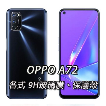 現貨 OPPO A72 各式保護貼 玻璃膜 鋼化膜 手機貼膜 玻璃貼 手機殼 保護殼