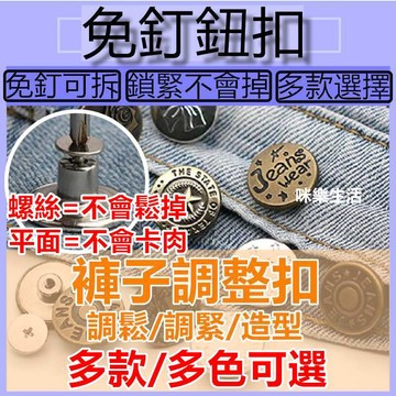 咪樂生活 現貨 實拍 免釘鈕扣 免縫鈕扣 褲腰加寬鈕扣 紐扣 免釘扣 可拆卸萬能扣子 可拆鈕扣 神奇鈕扣 釦子 太鬆太緊