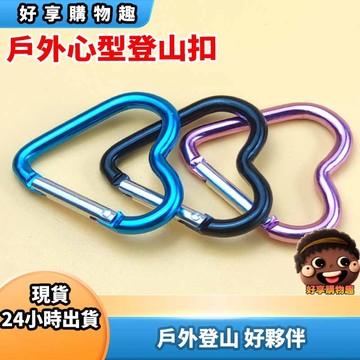 【隔日到貨】心型登山環扣 登山扣 露營扣 安全環扣 登山 露營 運動健身 戶外休閒 攀岩 抱石 登山用品 好享購物趣