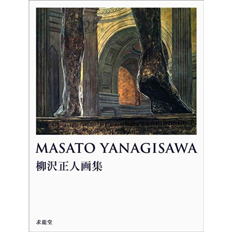 MASATO YANAGISAWA?柳沢正人画集 (求龍堂グラフィックス)