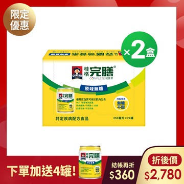 桂格完膳原味無糖營養素250mlX24罐X2盒 [加贈4罐，輸入優惠碼折$360，折後價$2780 ]