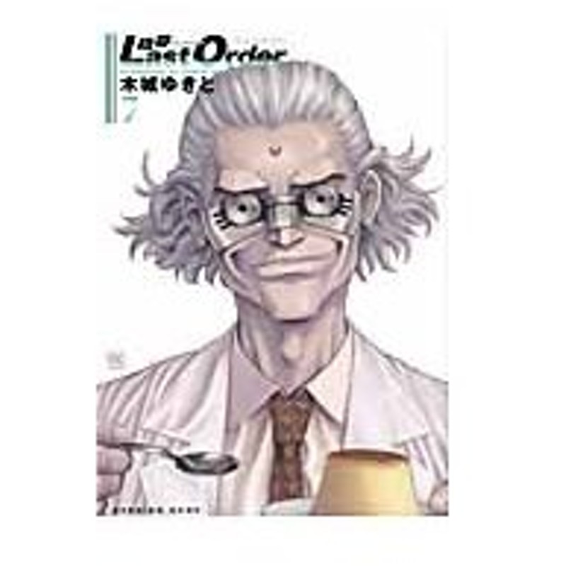 銃夢ｌａｓｔ ｏｒｄｅｒ ｎｅｗ ｅｄｉｔｉｏｎ ７ 木城 ゆきと 著 通販 Lineポイント最大0 5 Get Lineショッピング