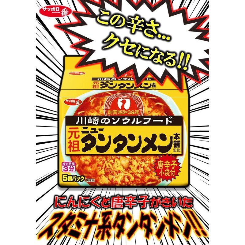 サッポロ一番 元祖ニュータンタンメン本舗監修 タンタンメン 5個パック×6個