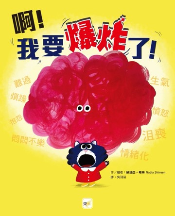 啊！我要爆炸了！[二手書_良好]