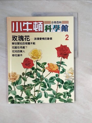 【書寶二手書T7／少年童書_ZQ4】小牛頓科學館. 2. , 玫瑰花_陳雅玲資料編輯