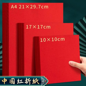 A4中國紅剪紙專用紅色手工加厚書法空白福字用品批發文化方形紅紙