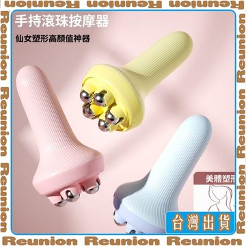 🏠臺灣出貨🏠Reunion✔滾輪按摩器大小腿內側運動肌肉放鬆腹部塑形滾珠揉肚子細腰經絡珠
