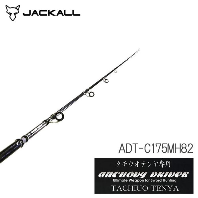 ジャッカル アンチョビドライバー タチウオテンヤ ADT-C175MH82 JACKAL