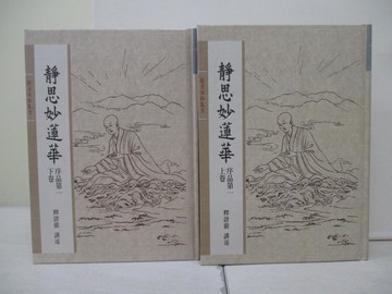 【書寶二手書T6／宗教_WQ8】靜思妙蓮華. 序品第一_上下卷合售_釋證嚴著講述