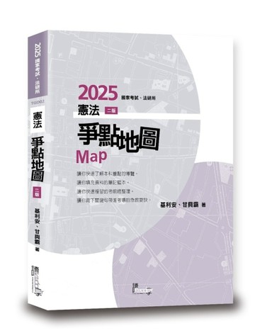 憲法爭點地圖[二手書_良好]
