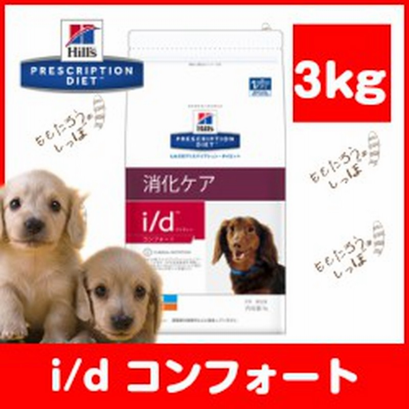 ヒルズ 犬用 I D コンフォート 小粒 ３kg ドライ ドッグ フード 療法食 消化ケア 通販 Lineポイント最大1 0 Get Lineショッピング