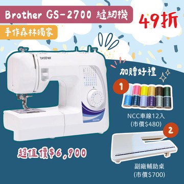 全台免運 手作森林縫紉機專賣＊日本 兄弟牌 Brother GS-2700 實用型縫紉機 裁縫機