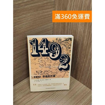【雷根360免運】【送贈品】1492：世界的開端 #八成新 #九成新【Q-H0184】