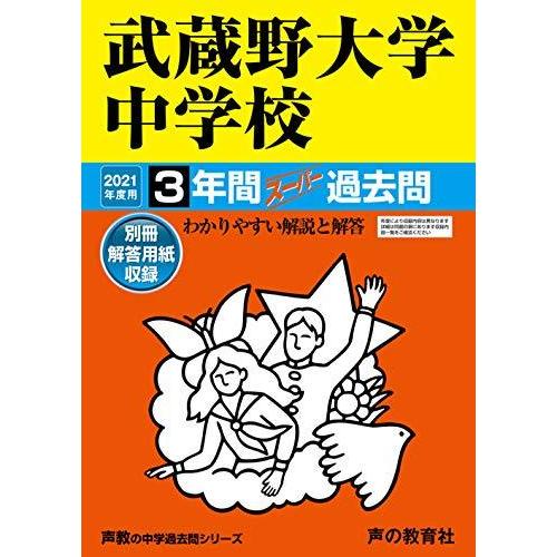 96武蔵野大学中学校 2022年度用 3年間スーパー過去問