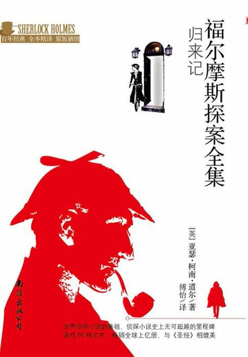 【電子書】福尔摩斯探案全集：归来记