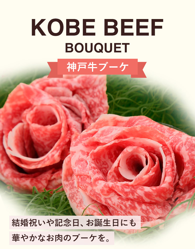 お歳暮 2023 A5等級 神戸牛 神戸牛ブーケ お中元 ギフト 霜降りスライス 400g Kobebeef bouquet すき焼き(すきやき) しゃぶしゃぶ