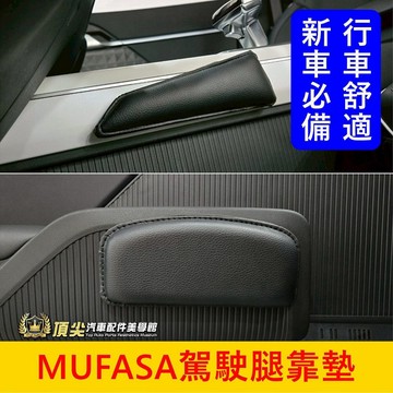 HYUNDAI現代【MUFASA駕駛腿靠墊】快速出貨 母法沙 Mufasa腿靠 膝蓋腳靠墊 大腿支撐 皮質腿靠 膝部軟墊
